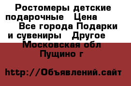 Ростомеры детские подарочные › Цена ­ 2 600 - Все города Подарки и сувениры » Другое   . Московская обл.,Пущино г.